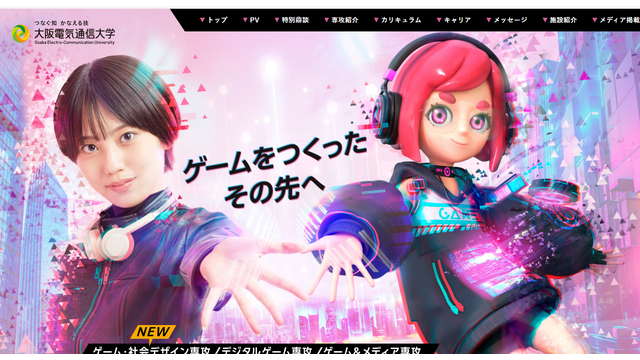 大阪電気通信大学　総合情報学部　デジタルゲーム学科