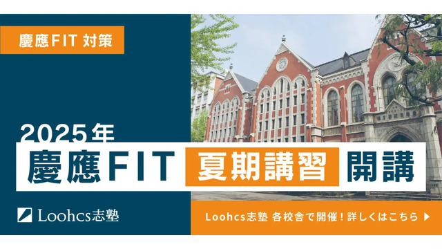 慶應FIT夏期講習開講