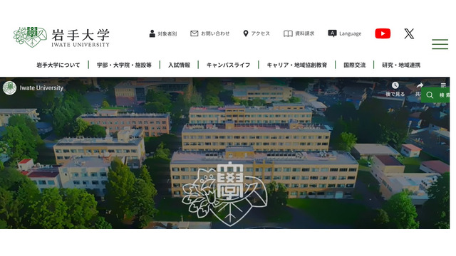 岩手大学