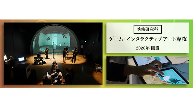 2026年4月、東京藝術大学大学院映像研究科ゲーム・インタラクティブアート専攻（修士課程）新設