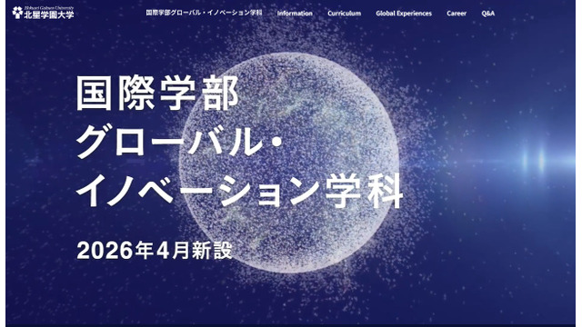 国際学部グローバル・イノベーション学科