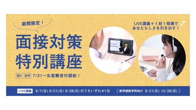 面接対策特別講座