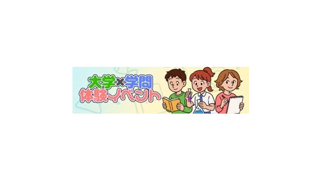 大学×学問体験イベント