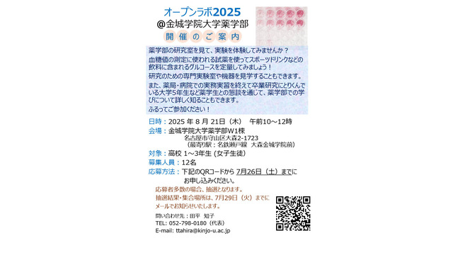 オープンラボ2025＠金城学院大学薬学部