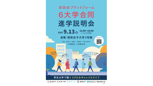 世田谷プラットフォーム6大学合同進学説明会