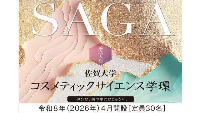 コスメティックサイエンス学環