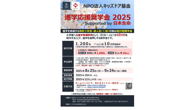 進学応援奨学金 2025 supported by 日本生命