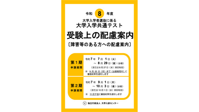 令和8年度大学入学者選抜に係る 大学入学共通テスト受験上の配慮案内（障害等のある方への配慮案内）
