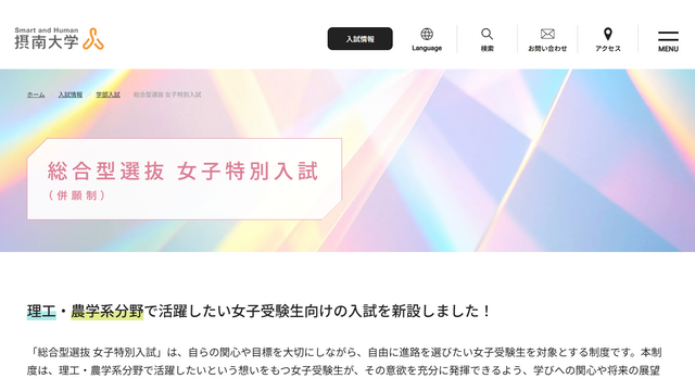 女子特別入試