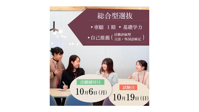 【大学受験】面接なし、普段の学習で受験できる新入試…東洋英和女学院大