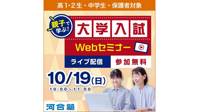 親子で学ぶ！大学入試Webセミナー