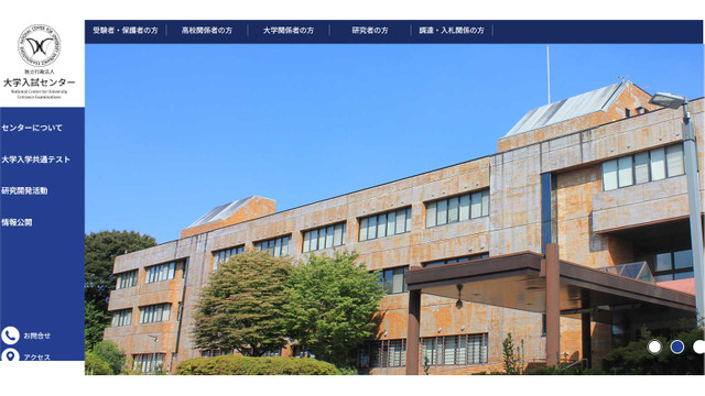 大学入試センターWebサイト