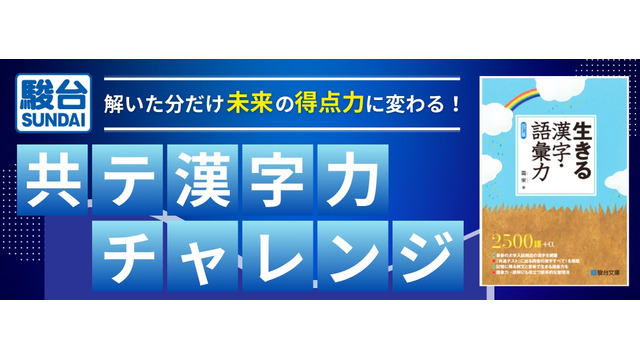 共テ漢字力チャレンジ～解いた分だけ未来の得点力に変わる！～