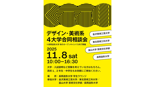 デザイン・美術系4大学合同相談会