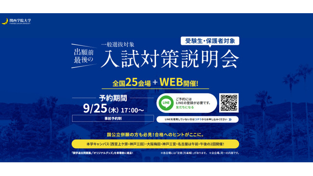 関西学院大学　一般入試対策説明会