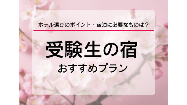 【大学受験2026】受験生の宿予約サイト6選…宿泊予約は1月に集中、早めの予約を