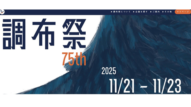 電気通信大学「第75回調布祭」