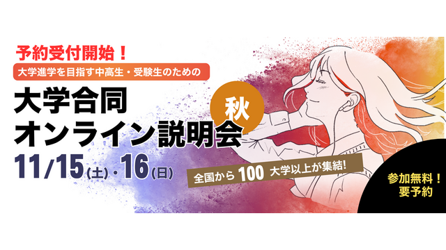 ユニフェス「大学合同オンライン説明会」