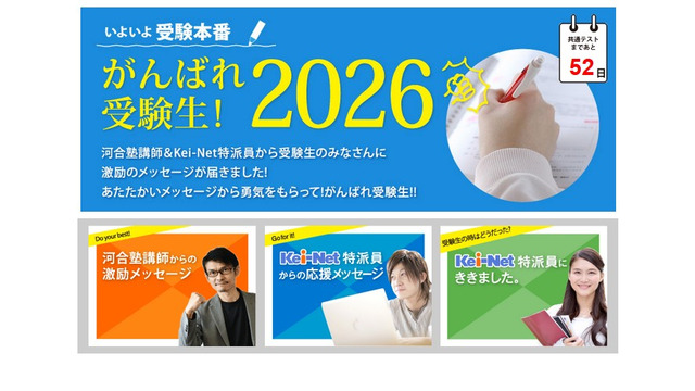 特集ページ「いよいよ受験本番！がんばれ受験生2026」