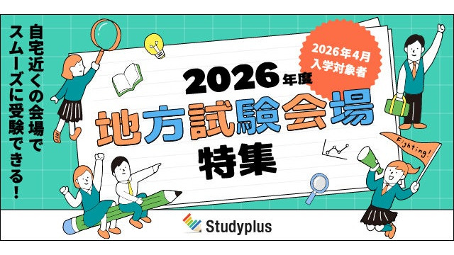 2026年度 地方試験会場特集