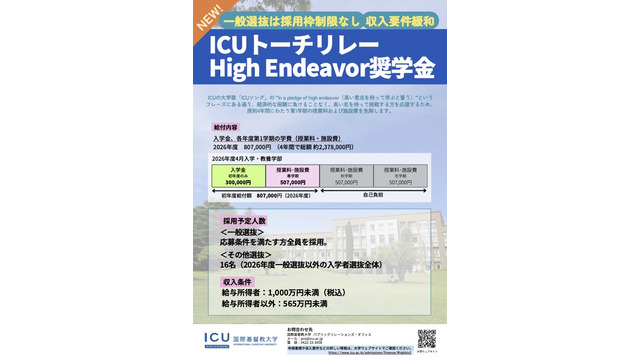 ICUトーチリレー High Endeavor奨学金（2026年度入学生向け）