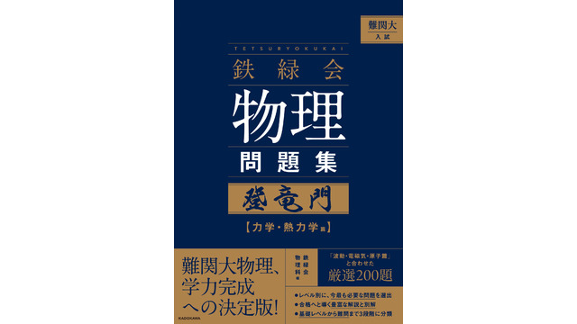 難関大入試 鉄緑会　物理問題集　登竜門 力学・熱力学篇