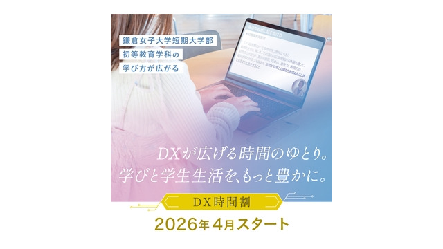 鎌倉女子大学短期大学部「DX時間割」を2026年4月より導入