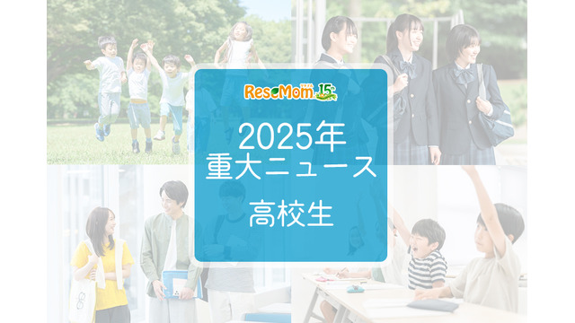 【2025年重大ニュース・高校生】授業料無償化からAI学習まで、進化する学びと2026年への期待