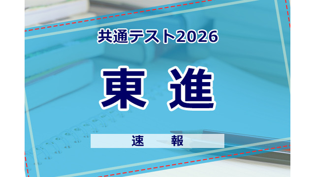 【共通テスト2026】（1日目1/17）東進が分析スタート、地理歴史・公民から