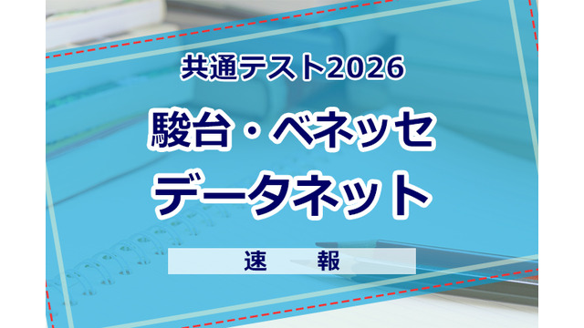 【共通テスト2026】（1日目1/17）データネット（駿台・ベネッセ）が分析スタート、地理歴史・公民から