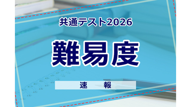 【共通テスト2026】（1日目1/17） 地理歴史／公民・国語・英語の難易度＜4予備校まとめ＞