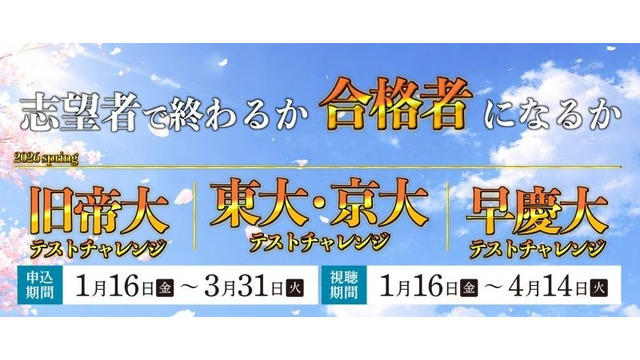 新高2・3生対象「東大・京大／旧帝大／早慶大テストチャレンジ-2026spring-」を開催