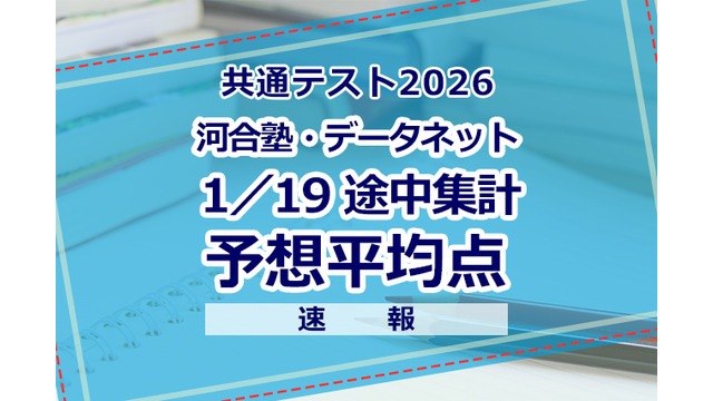 自己採点集計サービスの途中集計をもとにした河合塾・駿台・ベネッセの推定値（1/20速報・最終）