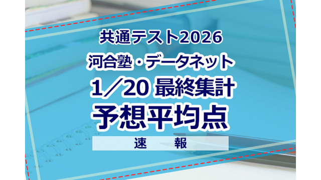 2026年度 大学入学共通テスト 予想平均点（1/20）大学入学共通テスト自己採点集計サービスの最終集計（約40万人）をもとにした河合塾・駿台・ベネッセの推定値