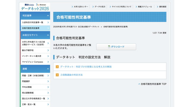 【共通テスト2026】データネット「合格可能性判定基準」…東大（理三）合格可能性60％ラインは930点