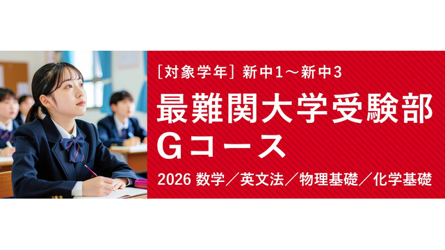 TOMAS「最難関大学受験部Gコース」