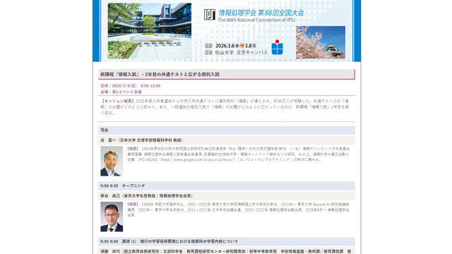 第88回全国大会 新課程「情報入試」- 2年目の共通テストと広がる個別入試