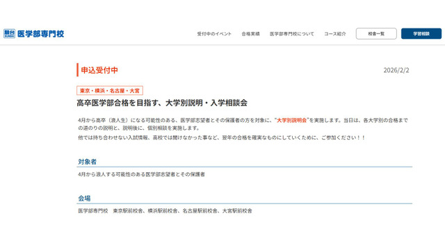 駿台医学部専門校「高卒医学部合格を目指す、大学別説明・入学相談会」