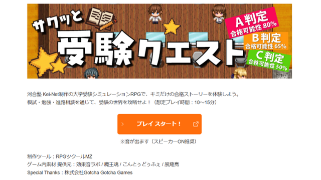 RPG「サクッと受験クエスト」