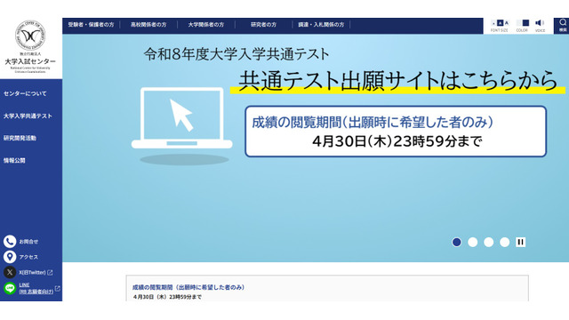 2026年度大学入学共通テストの成績閲覧開始