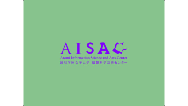 跡見学園女子大学「情報科学芸術センター（AISAC）」