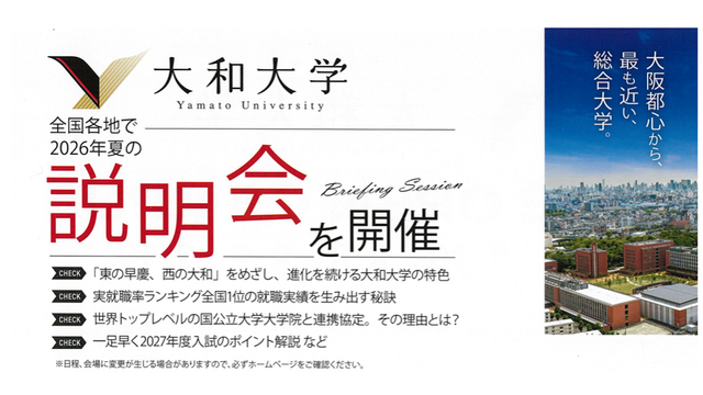 大和大学：説明会