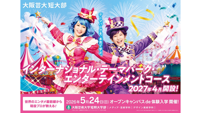 2027年4月「インターナショナル・テーマパーク・エンターテインメントコース」新設