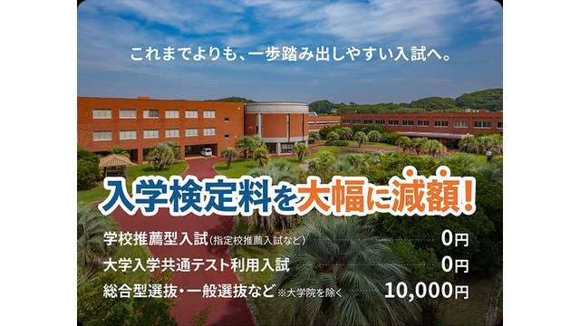 入学検定料を大幅減額
