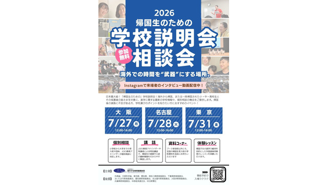 帰国生のための学校説明会・相談会