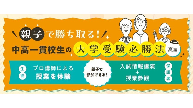 親子で勝ち取る！中高一貫校生の大学受験必勝法