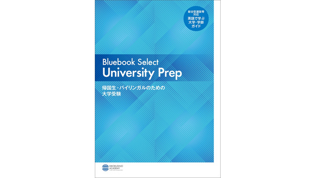 Bluebook Select University Prep―帰国生・バイリンガルのための大学受験