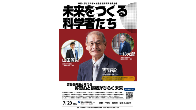 「未来をつくる科学者たち」～吉野彰先生と考える好奇心と挑戦がひらく未来～