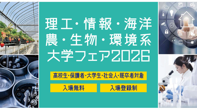理工・情報・海洋・農・生物・環境系大学フェア2026 in 浜松町