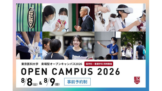 2026年度 来場型オープンキャンパス